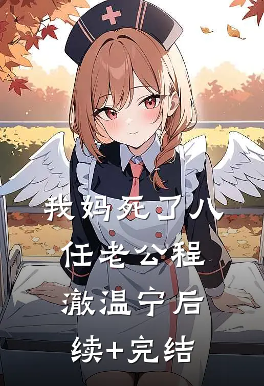 我妈死了八任老公程澈温宁后续+完结