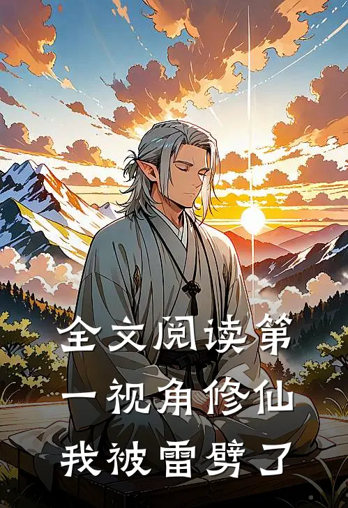 全文阅读第一视角修仙,我被雷劈了