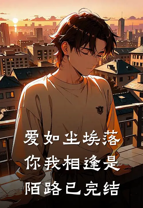 爱如尘埃落,你我相逢是陌路已完结