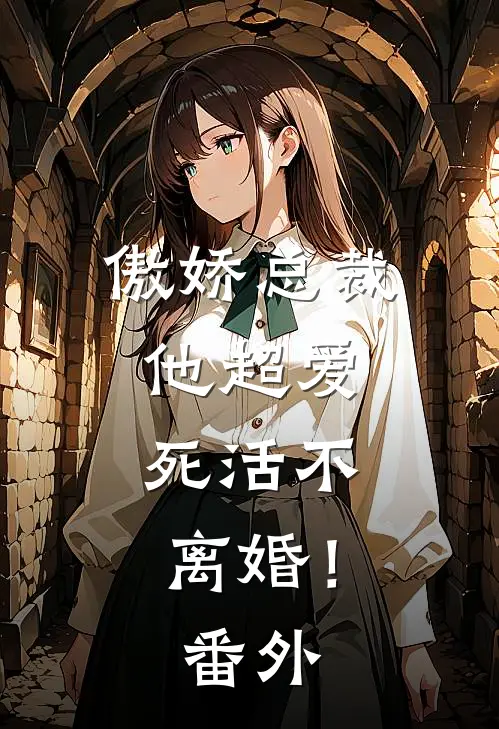 傲娇总裁他超爱,死活不离婚!番外免费