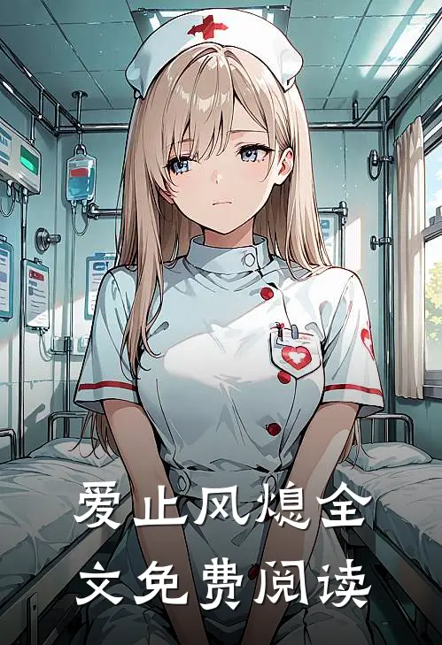 爱止风熄全文免费阅读最新章节更新