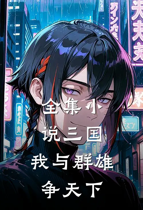 全集三国我与群雄争天下免费阅读
