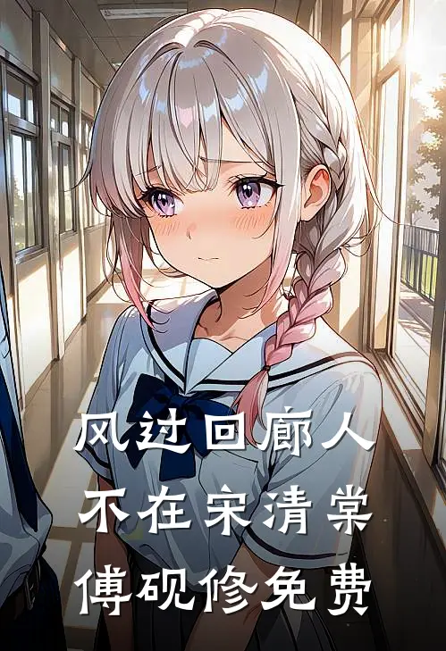 风过回廊人不在宋清棠傅砚修免费阅读