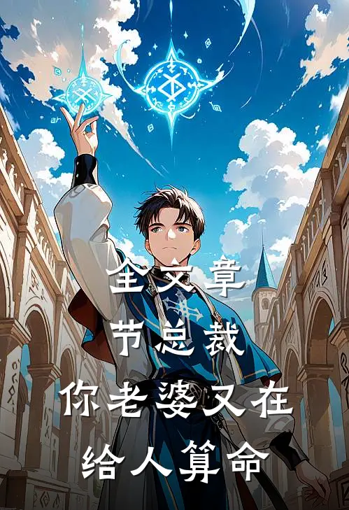 全文章节总裁，你老婆又在给人算命