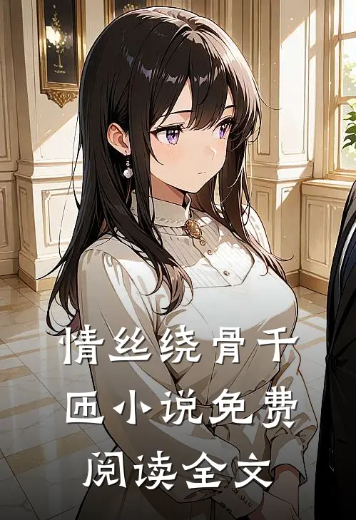 情丝绕骨千匝小说免费阅读全文