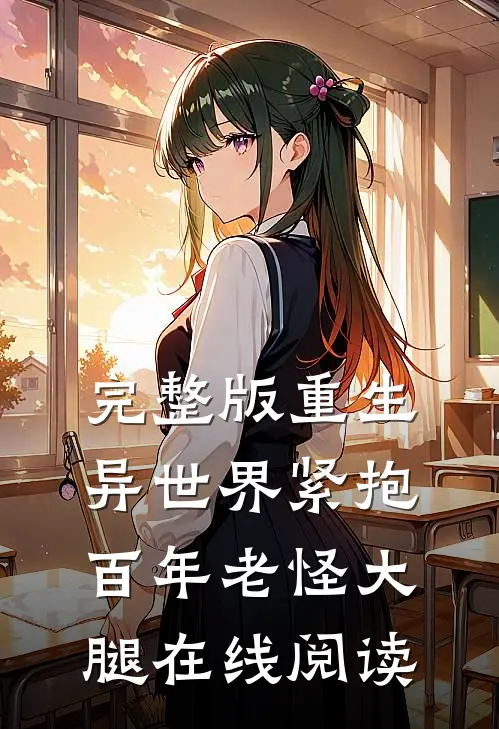 完整版重生异世界紧抱百年老怪大腿在线阅读