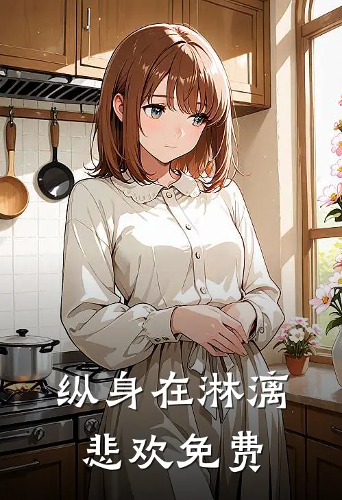 纵身在淋漓悲欢免费