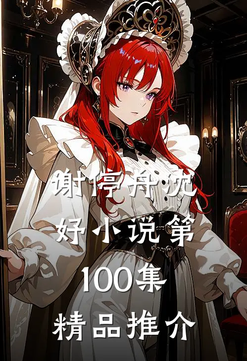 谢停舟沈妤小说第100集精品推介