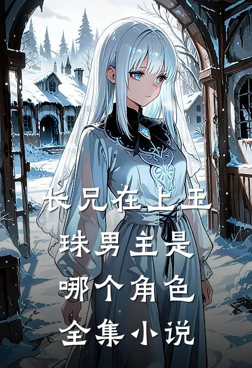 长兄在上玉珠男主是哪个角色全集小说