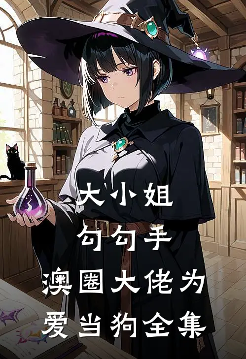 大小姐勾勾手,澳圈大佬为爱当狗全集在线观看