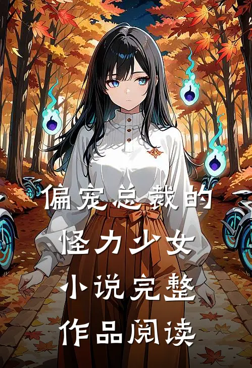 偏宠总裁的怪力少女小说完整作品阅读