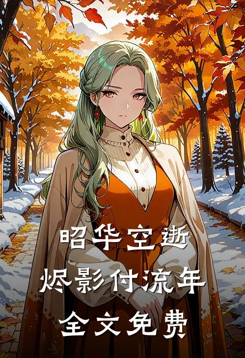 昭华空逝，烬影付流年全文免费