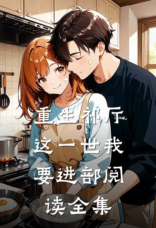 重生祁厅，这一世我要进部阅读全集