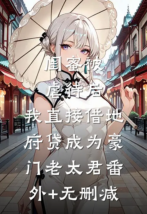 闺蜜被虐待后，我直接借地府贷成为豪门老太君番外+无删减