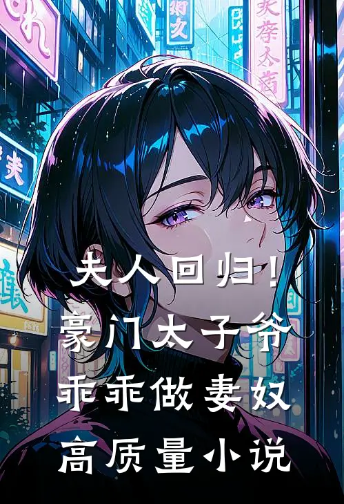 夫人回归!豪门太子爷乖乖做妻奴高质量免费阅读