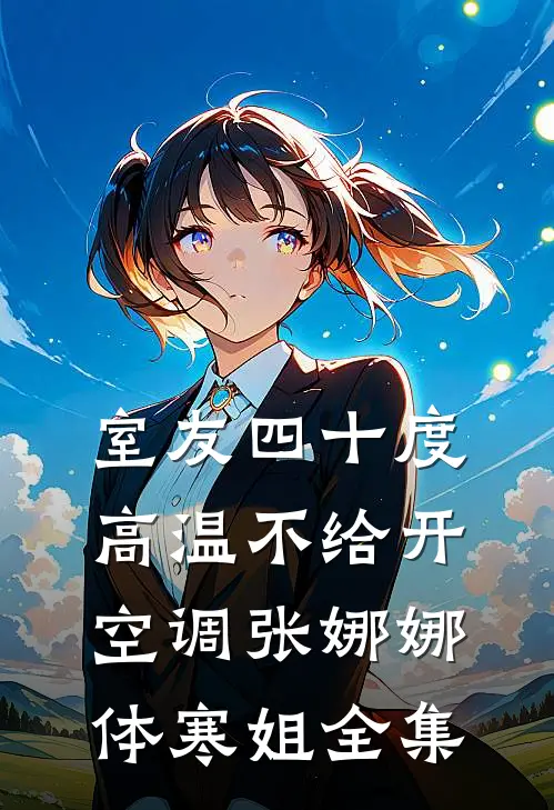室友四十度高温不给开空调张娜娜体寒姐 全集
