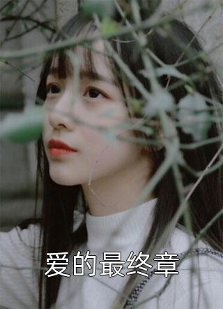 烟火纷纷照明月最后结局