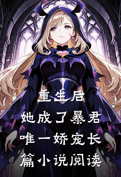 重生后,她成了暴君唯一娇宠长篇阅读免费