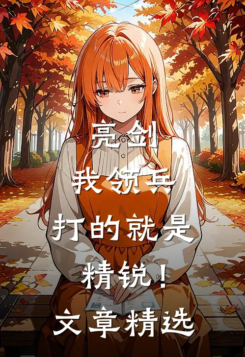 亮剑我领兵,打的就是精锐!文章精选阅读