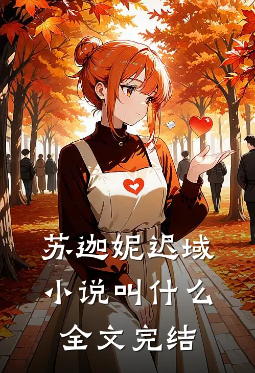 苏迦妮迟域小说叫什么全文完结