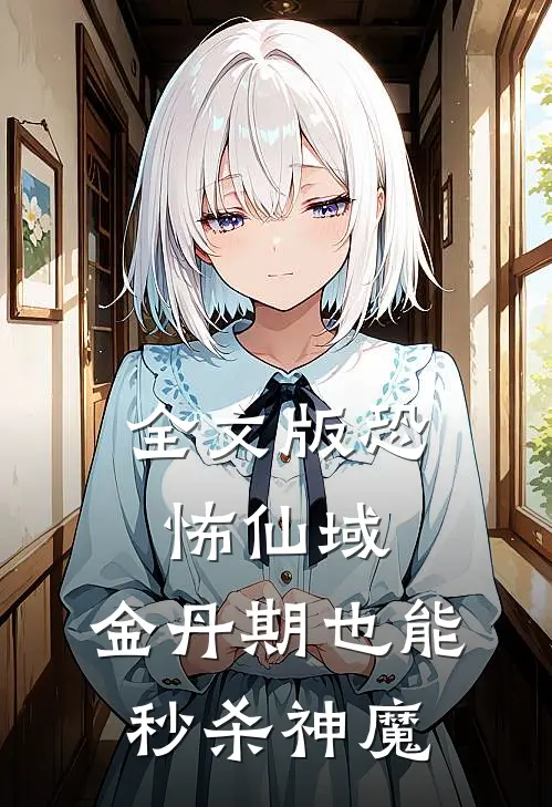 全文版恐怖仙域：金丹期也能秒杀神魔