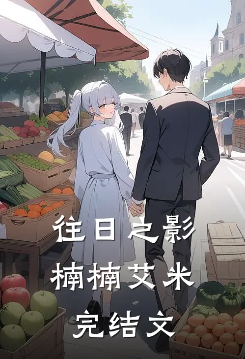 往日之影楠楠艾米完结文