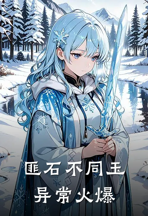 匪石不同玉异常火爆