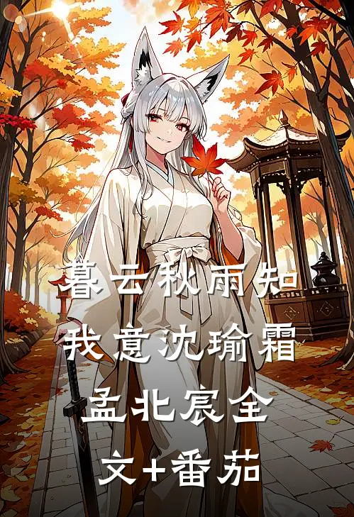暮云秋雨知我意沈瑜霜孟北宸全文+番茄