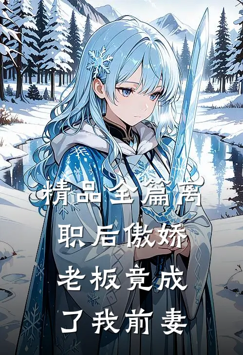 精品全篇离职后傲娇老板竟成了我前妻