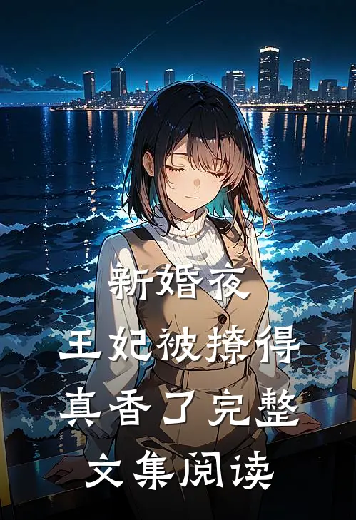 新婚夜,王妃被撩得真香了完整文集阅读