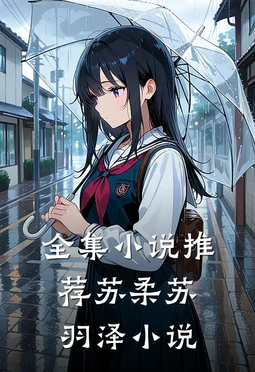 全集小说推荐苏柔苏羽泽小说