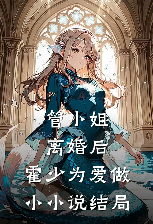 管小姐离婚后,霍少为爱做小结局怎么样