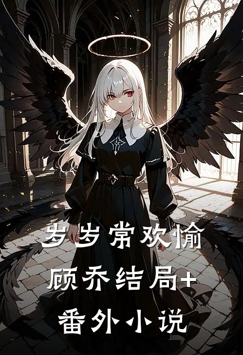 岁岁常欢愉顾乔结局+番外小说