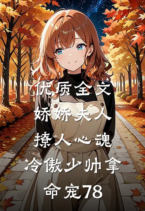 优质全文娇娇夫人撩人心魂,冷傲少帅拿命宠78