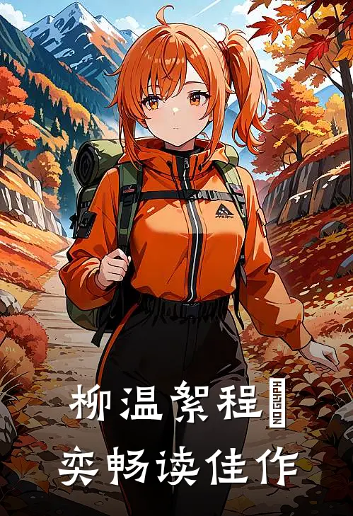 柳温絮程璟奕畅读佳作