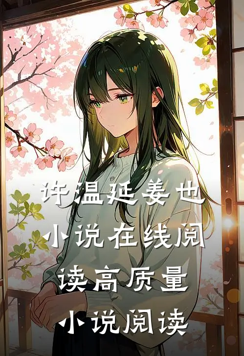 许温延姜也小说在线阅读高质量小说阅读