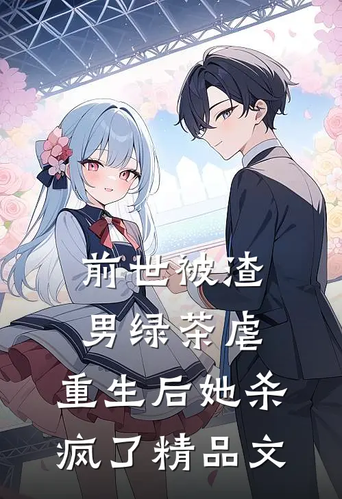 前世被渣男绿茶虐,重生后她杀疯了精品文章