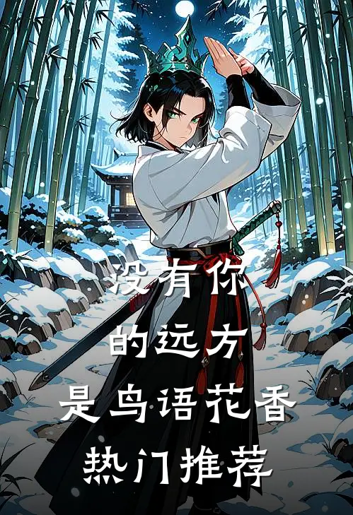 没有你的远方，是鸟语花香热门推荐