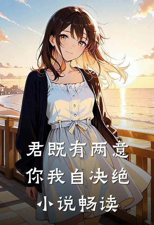 君既有两意，你我自决绝小说畅读