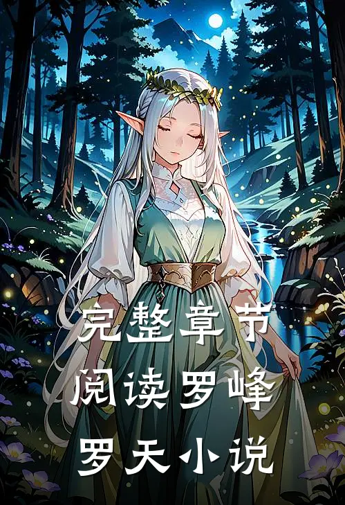完整章节阅读罗峰罗天小说