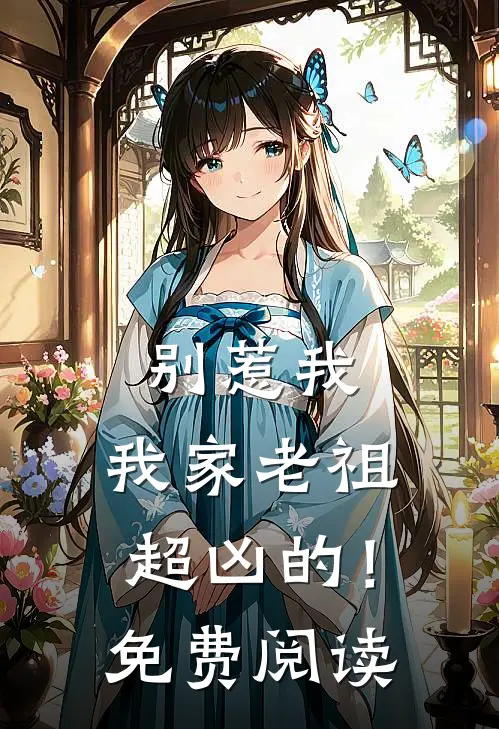 别惹我,我家老祖超凶的!免费阅读