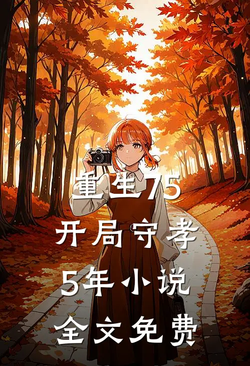 重生75开局守孝5年全文免费