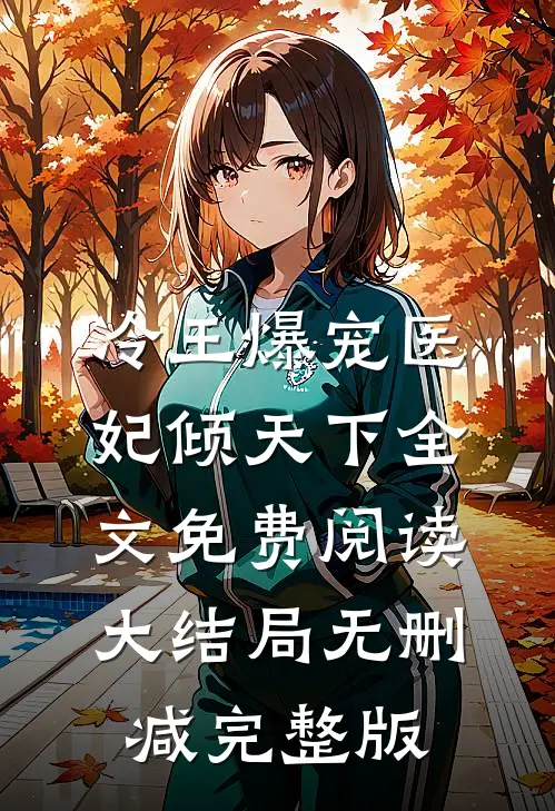 冷王爆宠医妃倾天下南烟君绝尘全本小说最新阅读