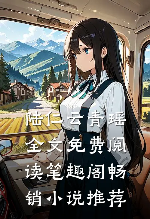 陆仁云青瑶全文免费阅读笔趣阁畅销小说推荐