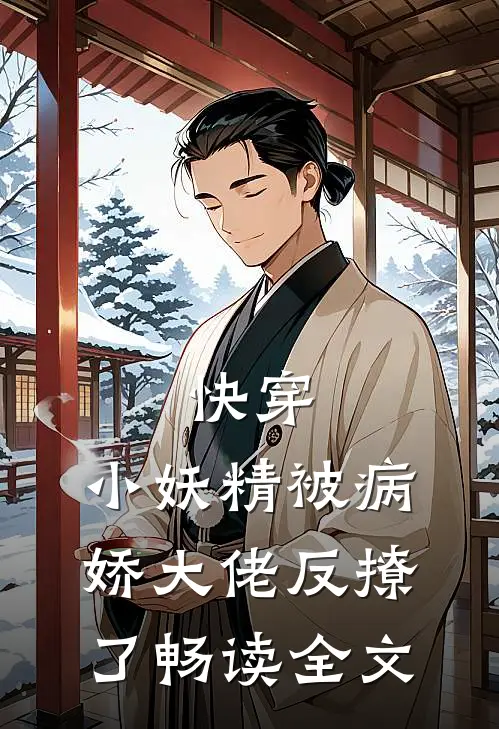 快穿小妖精被病娇大佬反撩了畅读全文