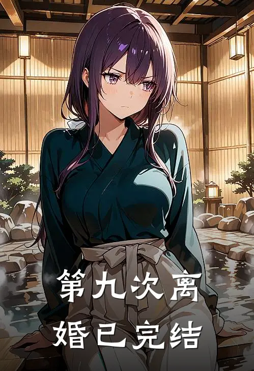 第九次离婚已完结