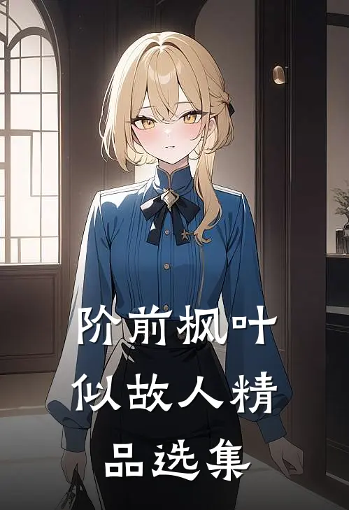 阶前枫叶似故人精品选集