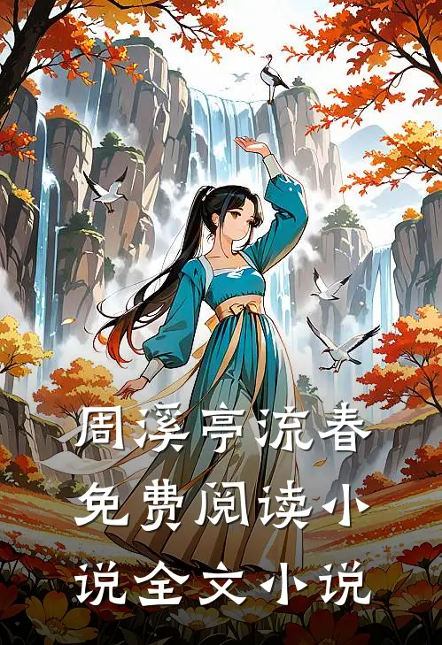 周溪亭流春免费阅读小说全文小说