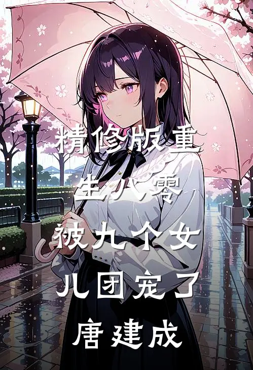 精修版重生八零:被九个女儿团宠了唐建成