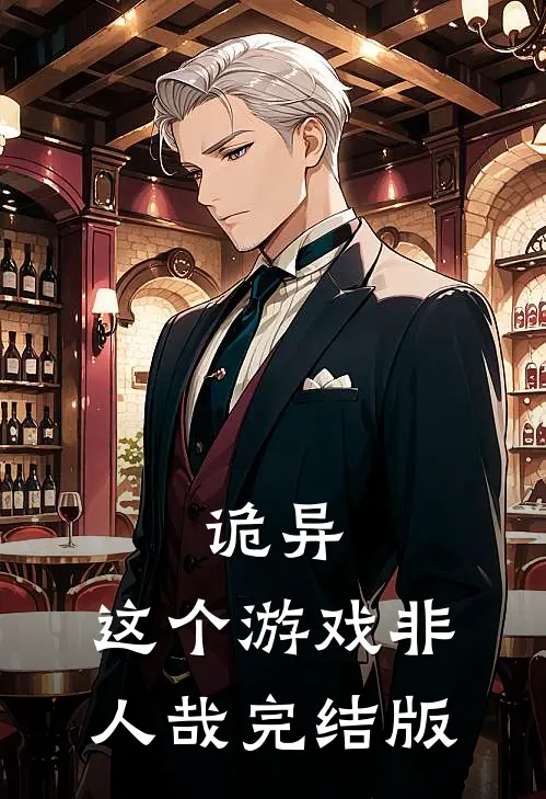 诡异这个游戏非人哉完结版